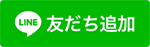 line友だち追加