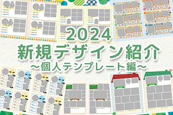 2024新作デザインのご紹介！～個人テンプレート編～