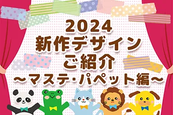 2024新作デザインのご紹介！～マステ・パペット編～