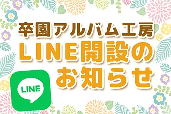 LINE公式アカウントができました