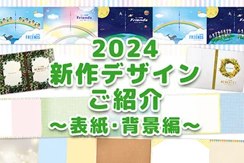 2024新作デザインのご紹介！～表紙・背景編～