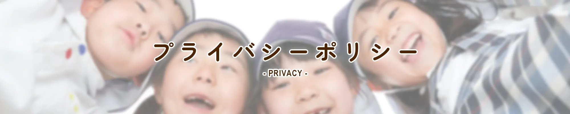 プライバシーポリシー PRIVACY