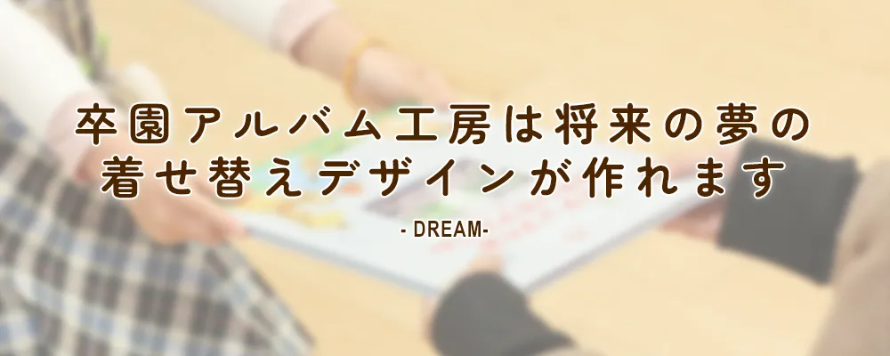 卒園アルバム工房は将来の夢の着せ替えデザイントが作れます DREAM