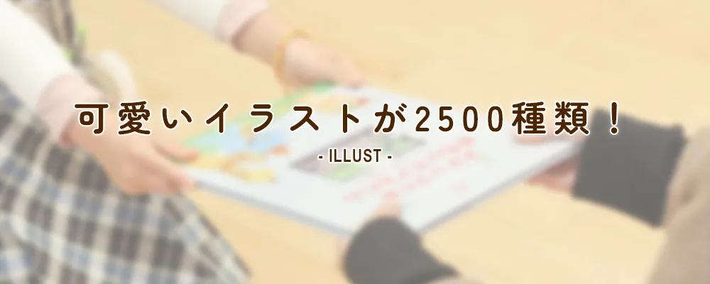 可愛いイラストが2500種類！ ILLUST