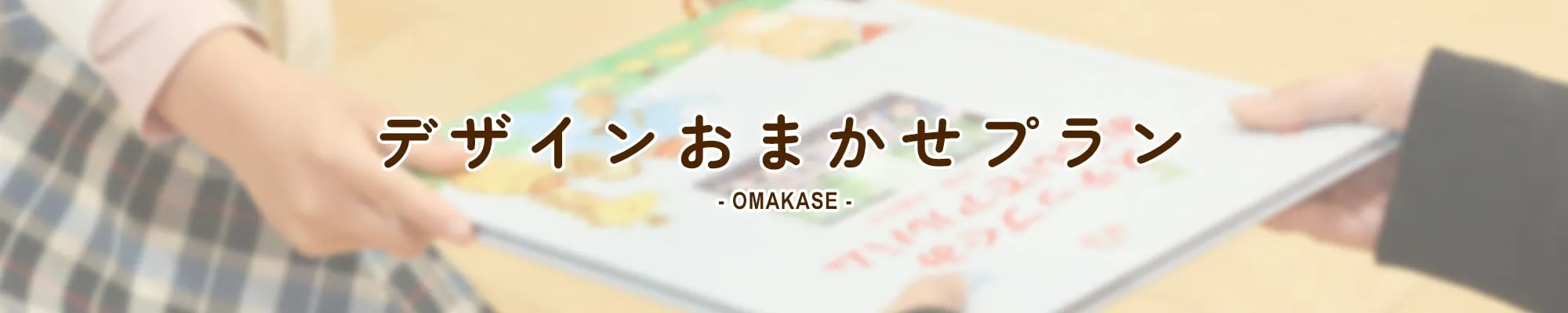デザインおまかせプラン OMAKASE