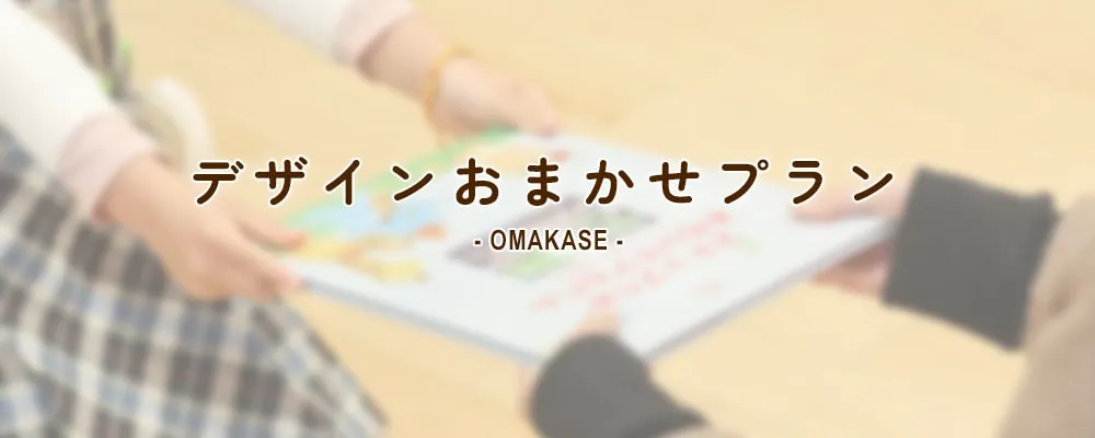 デザインおまかせプラン OMAKASE