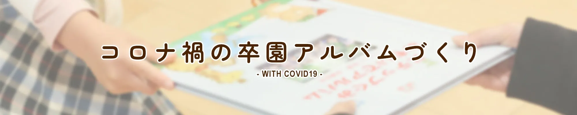 コロナ禍の卒園アルバムづくり WITH COVID19