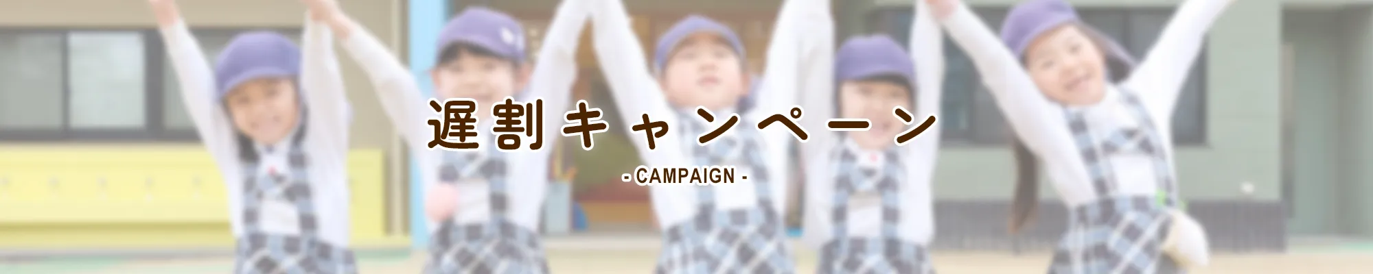 遅割キャンペーン campaign