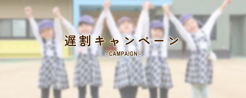 遅割キャンペーン campaign