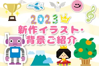 2023新作イラスト・背景をご紹介!!