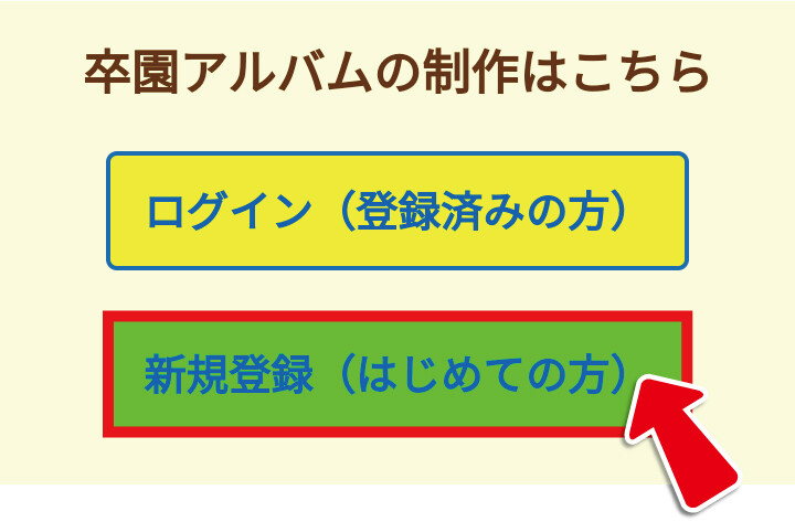 卒園アルバム制作MEMO】アカウントの新規登録・ログイン方法