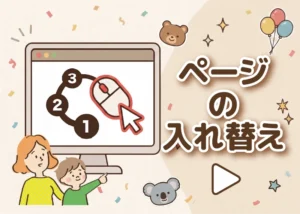 ページの入れ替えのアイキャッチ画像