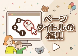 ページタイトルの編集のアイキャッチ画像