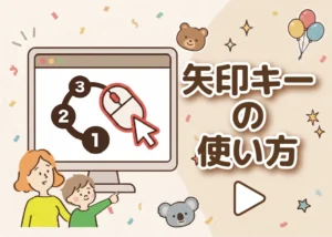 矢印キーの使い方のアイキャッチ画像