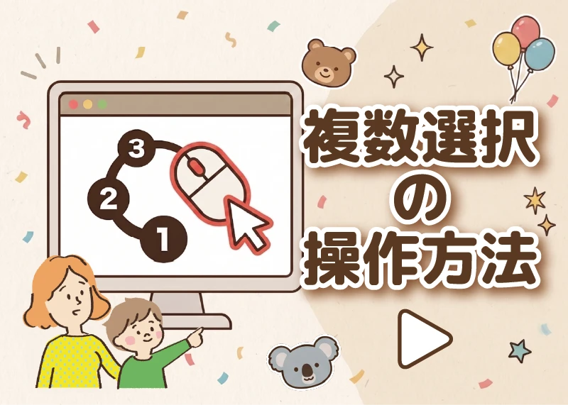 複数選択の操作方法のアイキャッチ画像