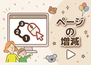 ページの増減のアイキャッチ画像