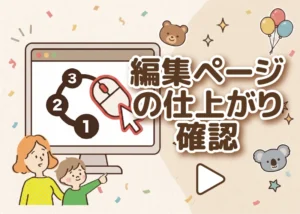 編集ページの仕上がり確認のアイキャッチ画像