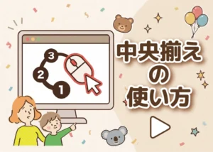 中央揃えの使い方のアイキャッチ画像