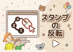 スタンプの反転のアイキャッチ画像
