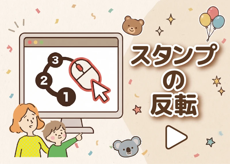 スタンプの反転のアイキャッチ画像