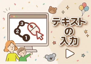 テキストの編集のアイキャッチ画像
