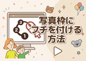 写真枠にフチを付ける方法のアイキャッチ画像