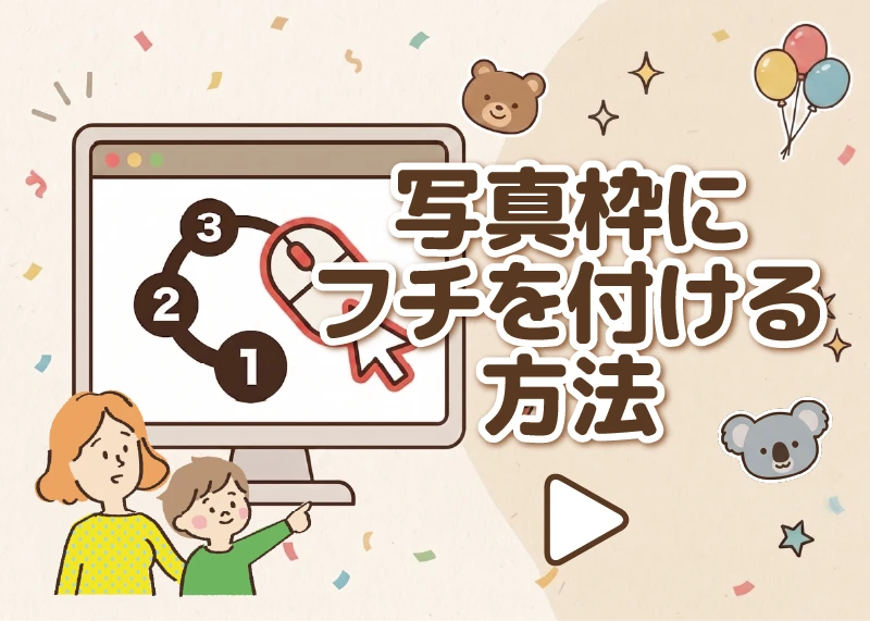 写真枠にフチを付ける方法のアイキャッチ画像