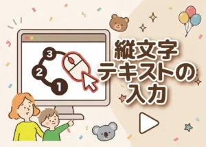 縦文字テキストの入力のアイキャッチ画像