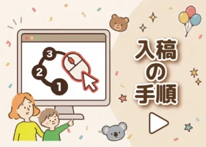入稿の手順のアイキャッチ画像