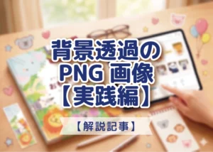 背景透過のPNG画像【実践編】のアイキャッチ画像