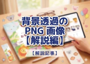 背景透過のPNG画像【解説編】のアイキャッチ画像