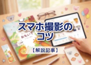 スマホ撮影のコツのアイキャッチ画像
