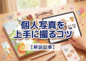個人写真を上手に撮るコツのアイキャッチ画像