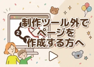 制作ツール外でページを作成する方へのアイキャッチ画像