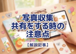 写真収集・共有をする時の注意点のアイキャッチ画像