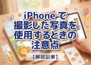 iPhoneで撮影した写真を使用する時の注意点のアイキャッチ画像