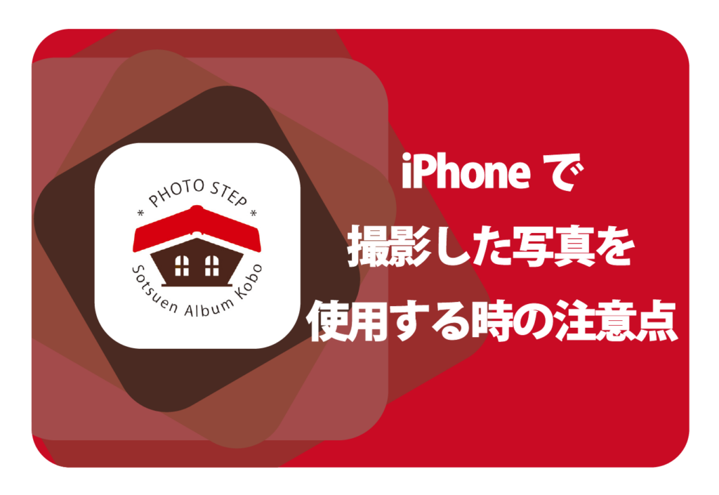 iPhoneで撮影した写真を使用する時の注意点のサムネイル画像