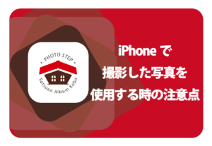 iPhoneで撮影した写真を使用する時の注意点のサムネイル画像