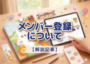 メンバー登録についてのアイキャッチ画像