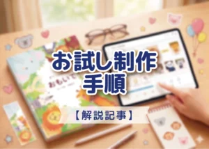 お試し制作手順のご案内のアイキャッチ画像