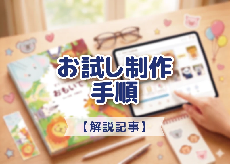 お試し制作手順のご案内のアイキャッチ画像