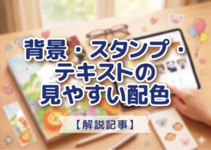背景・スタンプ・テキストの見やすい配色のアイキャッチ画像