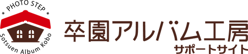 卒園アルバム工房サポートサイト
