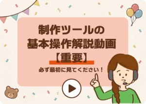 【重要】制作ツールの基本操作解説動画のアイキャッチ画像