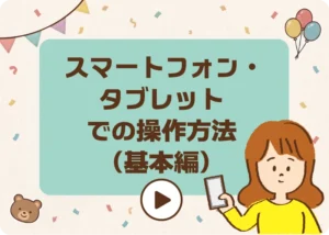 スマートフォン・タブレットでの操作方法（基本編）
