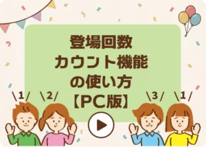登場回数カウント機能の使い方動画のアイキャッチ画像