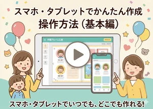 スマートフォン・タブレットでの操作方法（基本編）