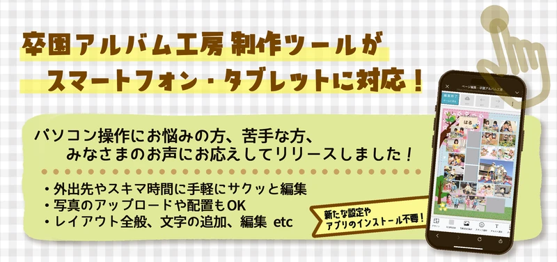 卒園アルバム工房制作ツールがスマートフォン・タブレットに対応