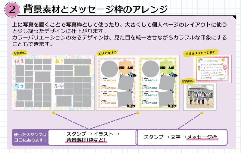 卒園アルバムレイアウトのコツ　背景素材とメッセージ枠のアレンジ