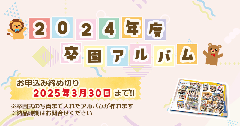 2024年度の卒園アルバム申し込みは2025年3月30日まで